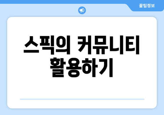 스픽의 커뮤니티 활용하기