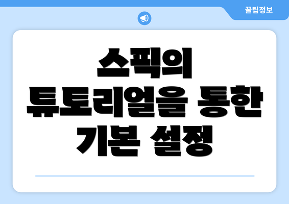스픽의 튜토리얼을 통한 기본 설정