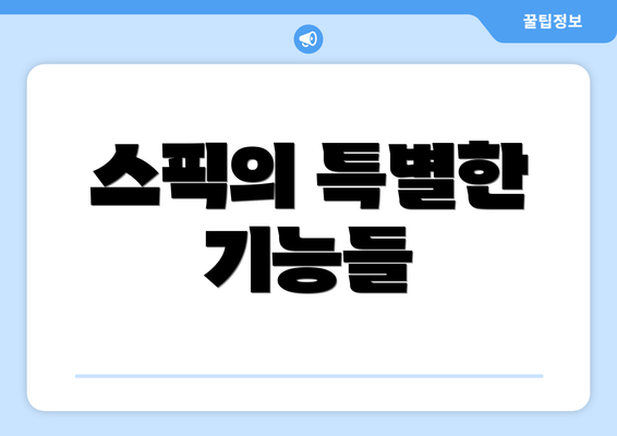 스픽의 특별한 기능들