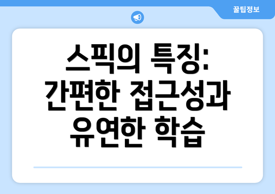 스픽의 특징: 간편한 접근성과 유연한 학습