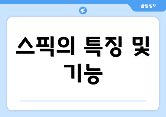 스픽의 특징 및 기능