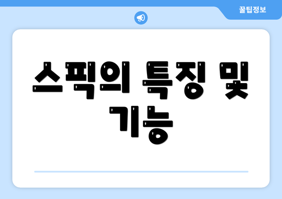 스픽의 특징 및 기능