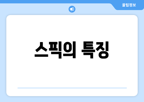 스픽의 특징
