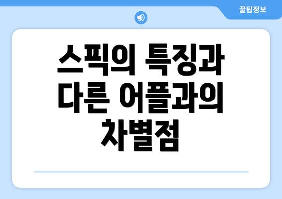 스픽의 특징과 다른 어플과의 차별점