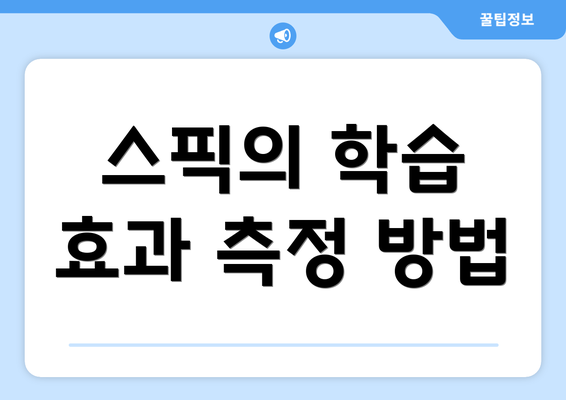 스픽의 학습 효과 측정 방법