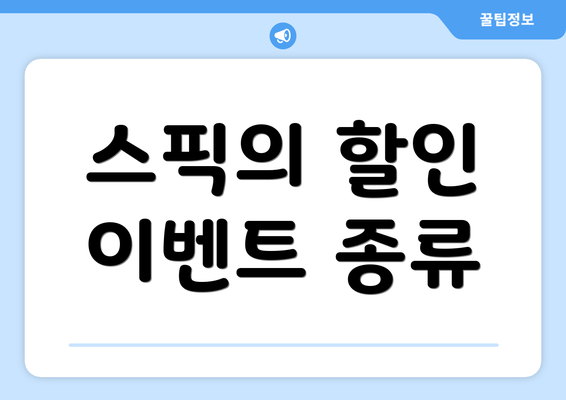 스픽의 할인 이벤트 종류