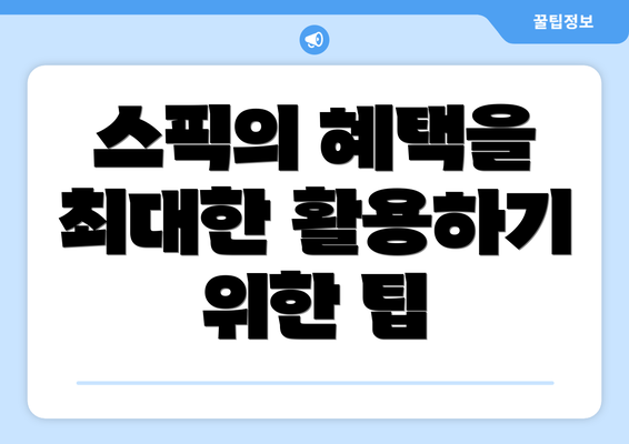 스픽의 혜택을 최대한 활용하기 위한 팁
