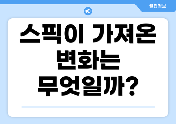 스픽이 가져온 변화는 무엇일까?