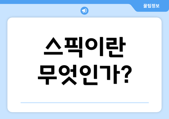 스픽이란 무엇인가?