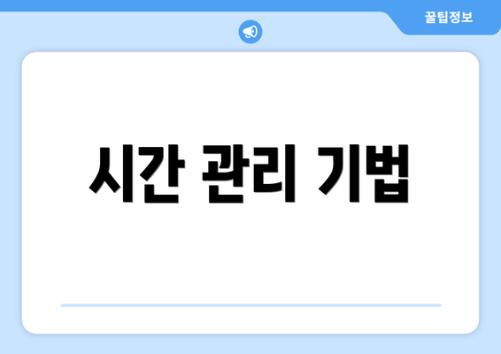 시간 관리 기법