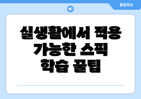 실생활에서 적용 가능한 스픽 학습 꿀팁