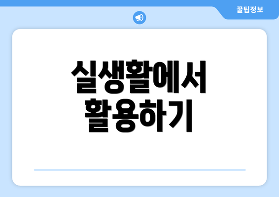 실생활에서 활용하기
