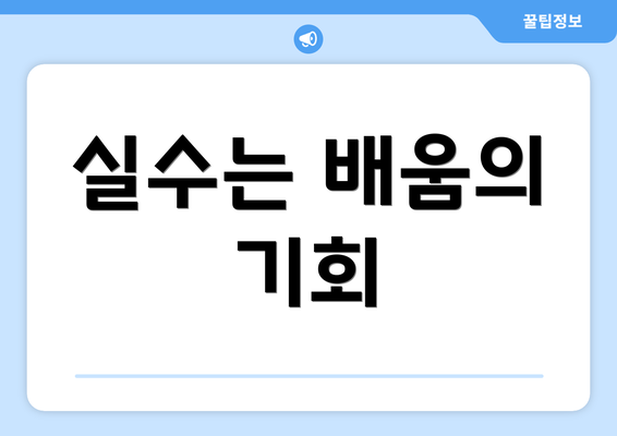 실수는 배움의 기회