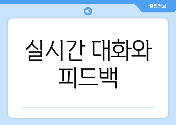 실시간 대화와 피드백