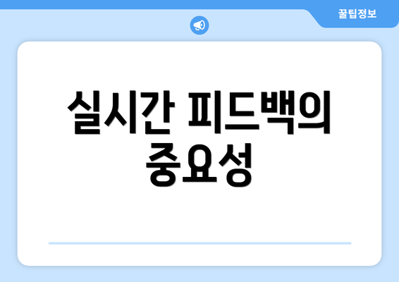 실시간 피드백의 중요성