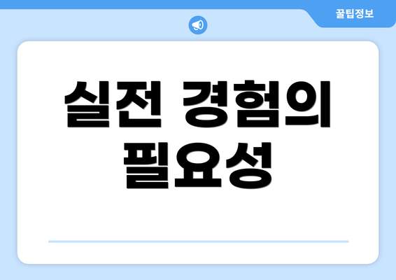 실전 경험의 필요성