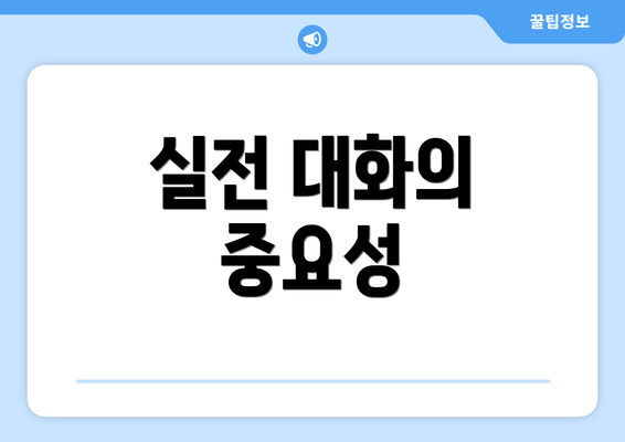 실전 대화의 중요성