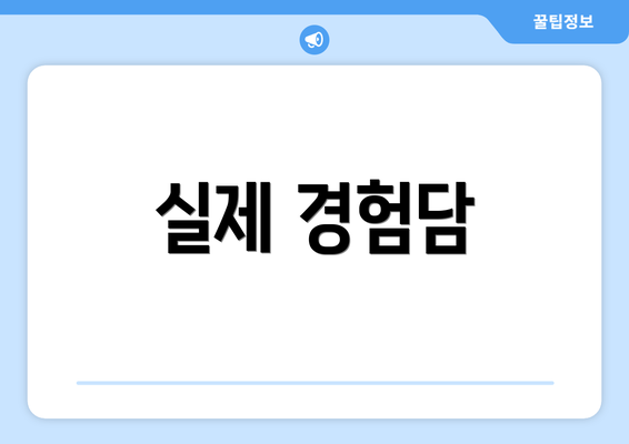 실제 경험담