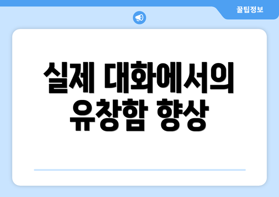 실제 대화에서의 유창함 향상