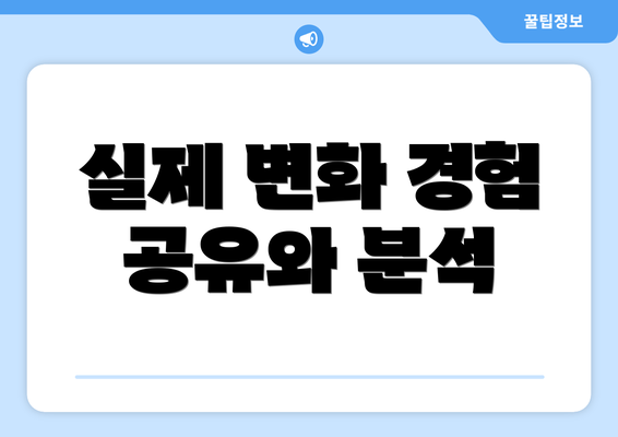 실제 변화 경험 공유와 분석
