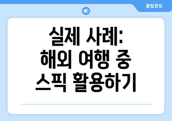 실제 사례: 해외 여행 중 스픽 활용하기