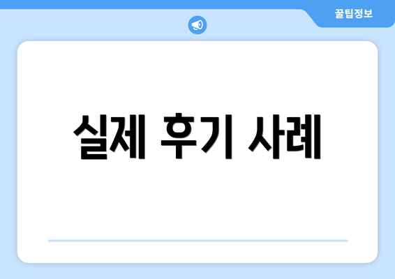실제 후기 사례