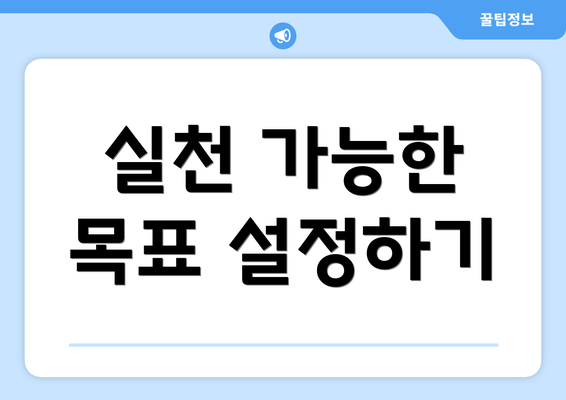 실천 가능한 목표 설정하기