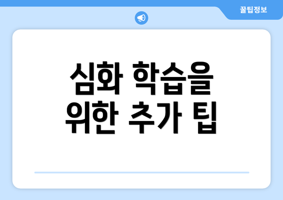 심화 학습을 위한 추가 팁