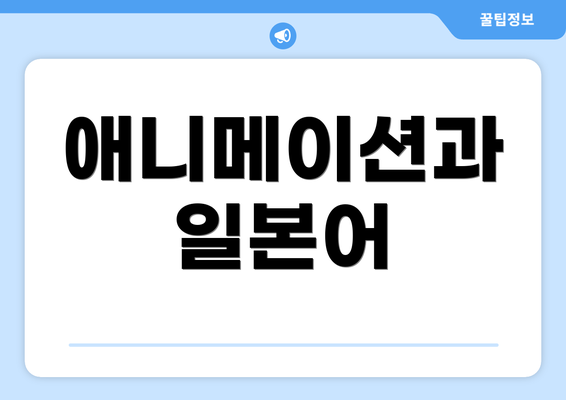 애니메이션과 일본어