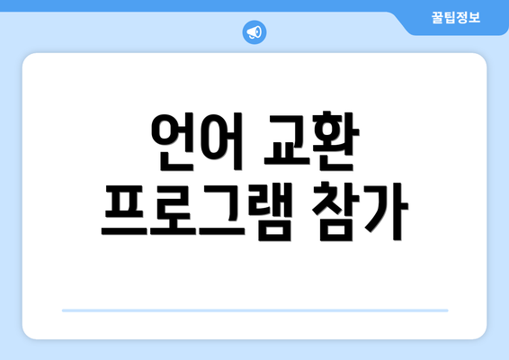 언어 교환 프로그램 참가