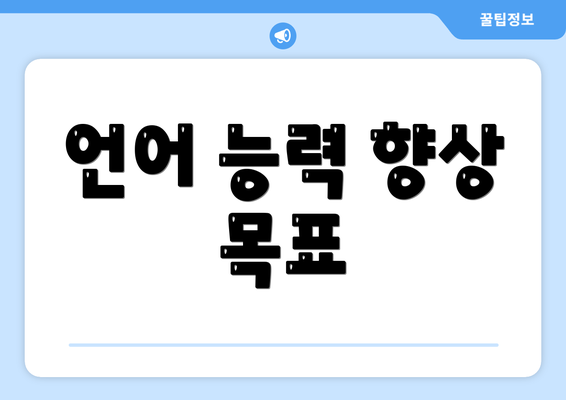 언어 능력 향상 목표