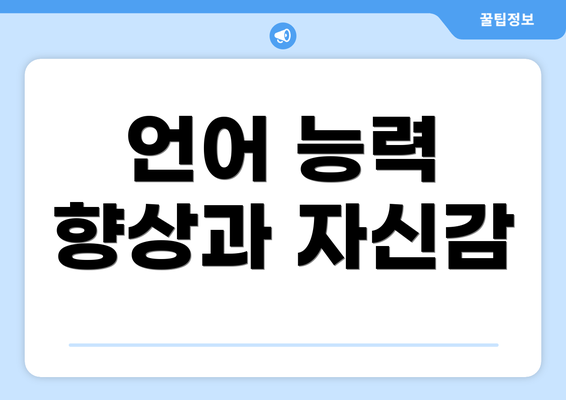 언어 능력 향상과 자신감