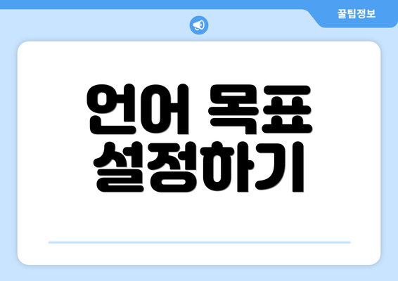언어 목표 설정하기
