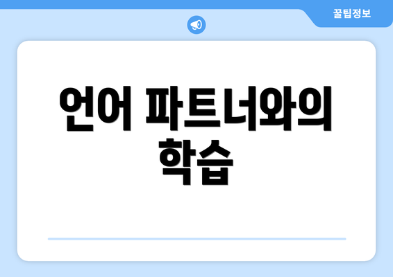 언어 파트너와의 학습
