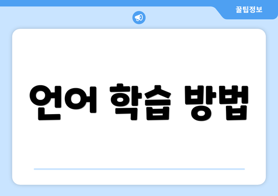 언어 학습 방법