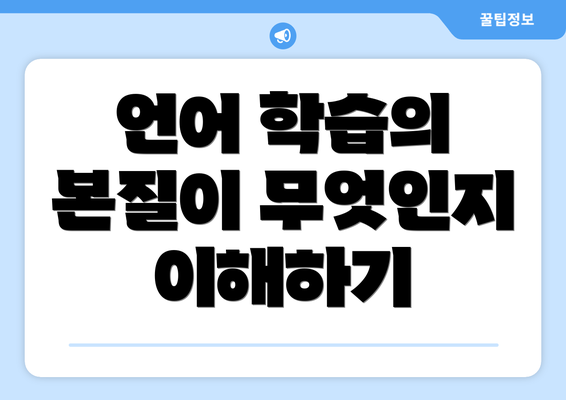 언어 학습의 본질이 무엇인지 이해하기