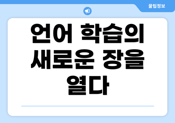 언어 학습의 새로운 장을 열다