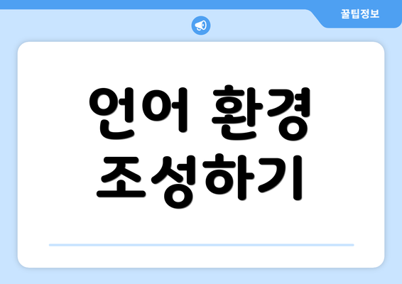 언어 환경 조성하기