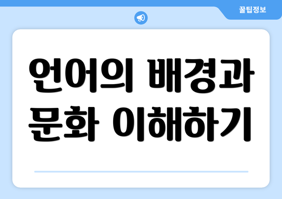언어의 배경과 문화 이해하기