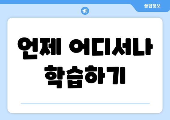 언제 어디서나 학습하기