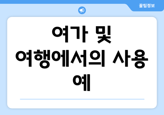 여가 및 여행에서의 사용 예