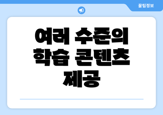 여러 수준의 학습 콘텐츠 제공