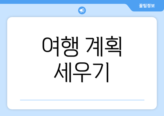 여행 계획 세우기