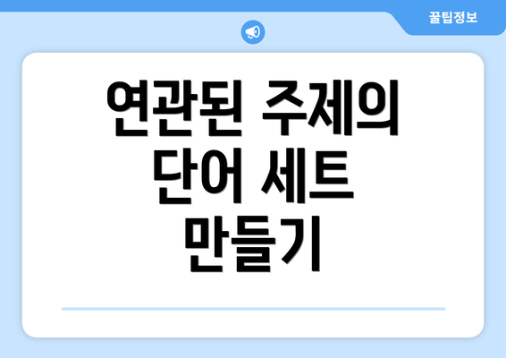 연관된 주제의 단어 세트 만들기