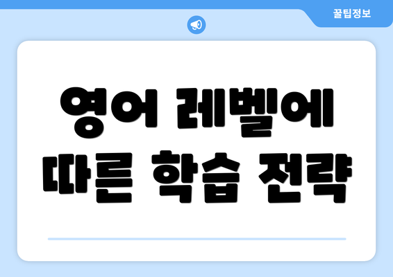 영어 레벨에 따른 학습 전략
