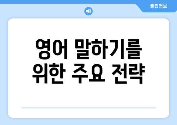 영어 말하기를 위한 주요 전략