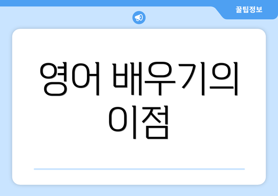 영어 배우기의 이점