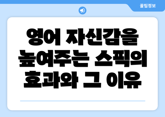 영어 자신감을 높여주는 스픽의 효과와 그 이유