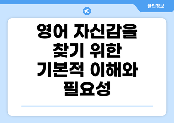 영어 자신감을 찾기 위한 기본적 이해와 필요성