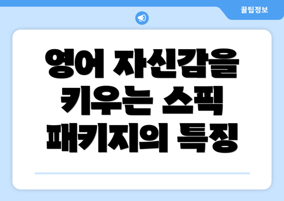 영어 자신감을 키우는 스픽 패키지의 특징